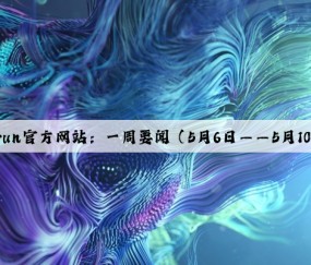 Kaiyun官方网站：一周要闻（5月6日——5月10日）